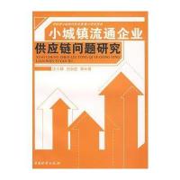 小城镇流通企业供应链问题研究 9787504725615