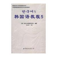 韩国语教程5