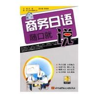 商务日语随口就说(内附光盘一张) 9787512400900