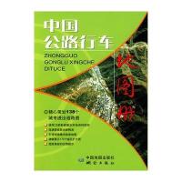 中国公路行车地图册 9787503143953