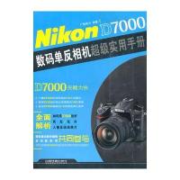 Nikon D7000数码单反相机超级实用手册