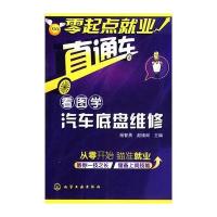 零起点就业直通车--看图学汽车底盘维修