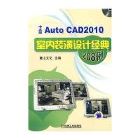 AutoCAD2010中文版室内装潢设计经典208例 9787111289272