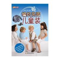 悠生活 快乐手工坊 编织乐园：儿童装 9787501977390