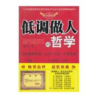 低调做人的哲学(第2版)
