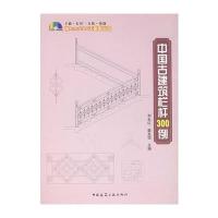 中国古建筑栏杆300例(含光盘)