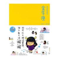 闹闹的星座书：金牛座(珍藏签名本) 9787508620473