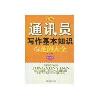 通讯员写作基本知识与范例大全