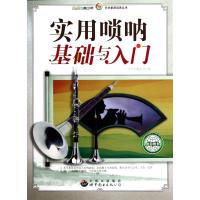 实用唢呐基础与入门 9787510006142