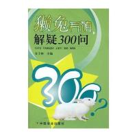 獭兔养殖解疑300问