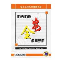 防火防爆安全便携手册——安全工程系列便携手册
