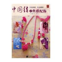 中国结之典雅配饰