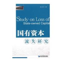国有资本流失研究