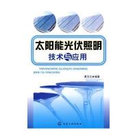 太阳能光伏照明技术与应用