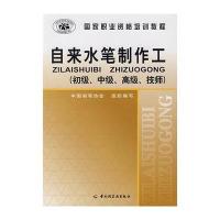自来水笔制作工(初级、中级、高级、技师)