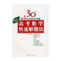 高考数学快速解题法 9787500682363
