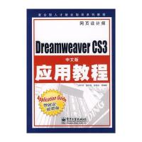 Dreamweaver CS3中文版应用教程(修订版) 9787121091438