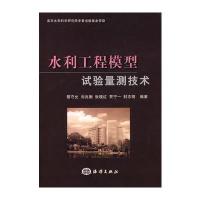 水利工程模型试验量测技术 9787502771737