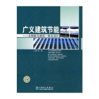 广义建筑节能——太阳能与建筑一体化设计