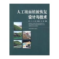 人工坡面植被恢复设计与技术