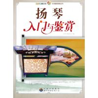 扬琴入门与鉴赏(新世纪青少年艺术素质培养丛书)