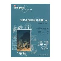 住宅与住区设计手册(下册)