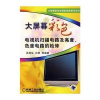 大屏幕彩色电视机扫描电路及亮度、色度电路的检修