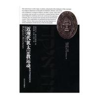汉译犹太文化名著丛书：近现代犹太宗教运动