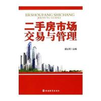 二手房市场交易与管理
