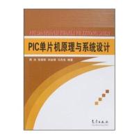 PIC单片机原理与系统设计 9787502944810