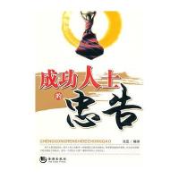 成功人士的忠告 9787801516411