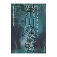 茅山后裔之传国宝玺