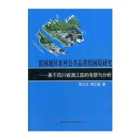 贫困地区农村公共品供给困境研究--基于四川省通江县的考察与分析