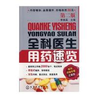 全科医生用药速览(二版)