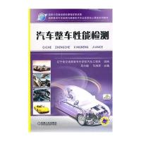 汽车整车性能检测 9787111364245