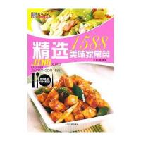 (家常菜1588系列)精选美味家常菜1588