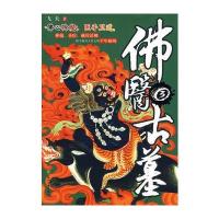 佛医古墓3