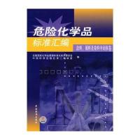 危险化学品标准汇编——涂料、颜料及染料中间体卷