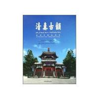 清真古韵(北京牛街礼拜寺) 9787501028214
