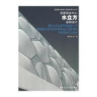 国家游泳中心(水立方)结构设计