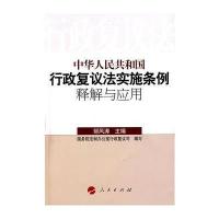行政复议法实施条例释解与应用 9787010062570