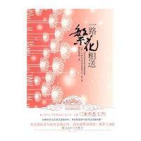 一路繁花相送 9787530655139