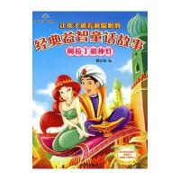 让孩子越看越聪明的经典益智童话故事——阿拉丁和神灯 9787509403198