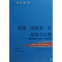瑶族坐歌堂的结构与功能--湘南盘瑶冈介活动研究