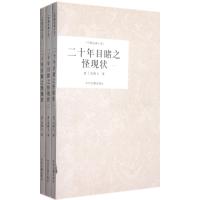 二十年目睹之怪现状(共3册)