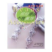 缤纷串珠个性佩饰——我的漂亮独创