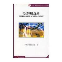 传媒理论先锋