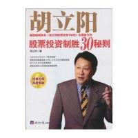 胡立阳股票投资制胜30秘则