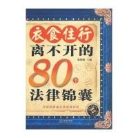 衣食住行离不开的80个法律锦囊