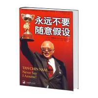 永远不要随意假设 9787511700933